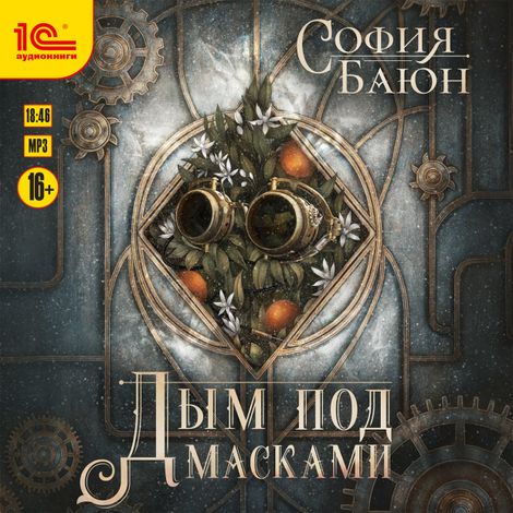 Аудиокнига «Дым под масками – София Баюн»