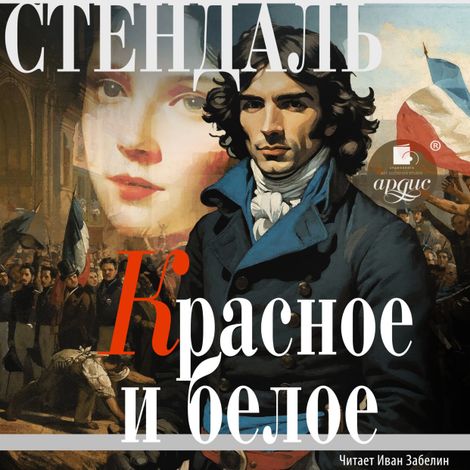Аудиокнига «Красное и белое – Стендаль»