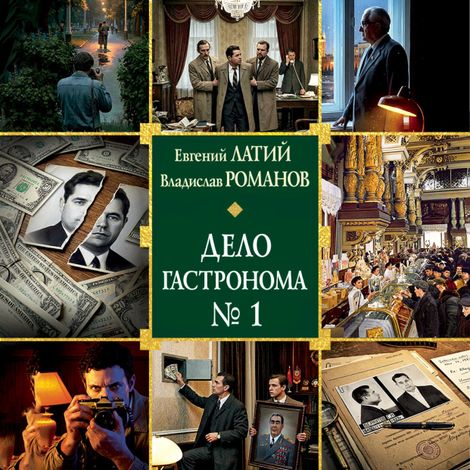 Аудиокнига «Дело гастронома №1 – Евгений Латий, Владислав Романов»