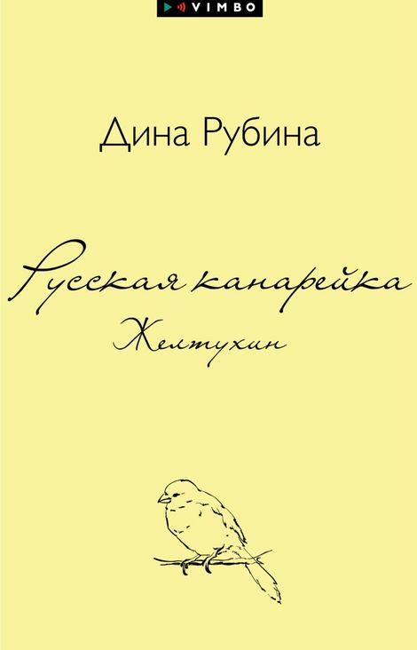 Книга «Русская канарейка. Желтухин – Дина Рубина»