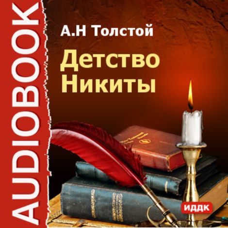 Аудиокнига «Детство Никиты – Алексей Толстой»
