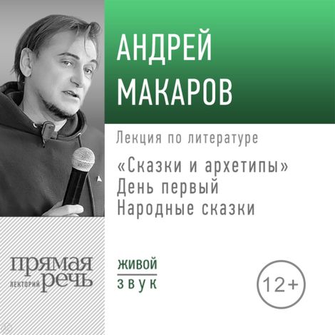 Аудиокнига «Сказки и архетипы. День 1. Народные сказки – Андрей Макаров»