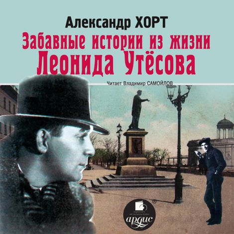 Аудиокнига «Забавные истории из жизни Леонида Утесова – Александр Хорт»