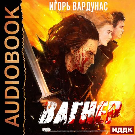 Аудиокнига «Белый батальон. Книга 1. Вагнер – Игорь Вардунас»
