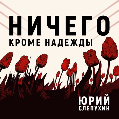 Аудиокнига «Ничего кроме надежды – Юрий Слепухин»