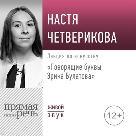 Аудиокнига «Говорящие буквы Эрика Булатова – Анастасия Четверикова»