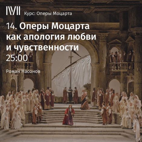 Аудиокнига «Оперы Моцарта как апология любви и чувственности – Роман Насонов»