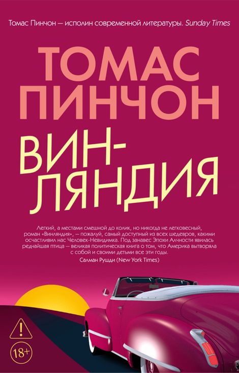 Книга «Винляндия – Томас Пинчон»