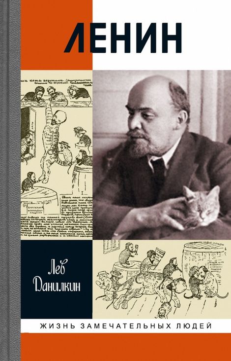 Книга «Ленин – Лев Данилкин»