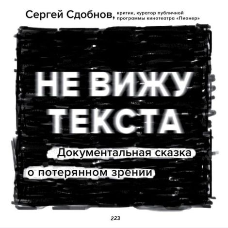 Аудиокнига «Не вижу текста – Сергей Сдобнов»