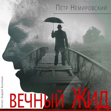 Аудиокнига «Вечный Жид – Пётр Немировский»