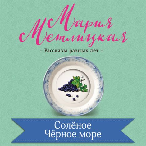 Аудиокнига «Соленое Черное море – Мария Метлицкая»