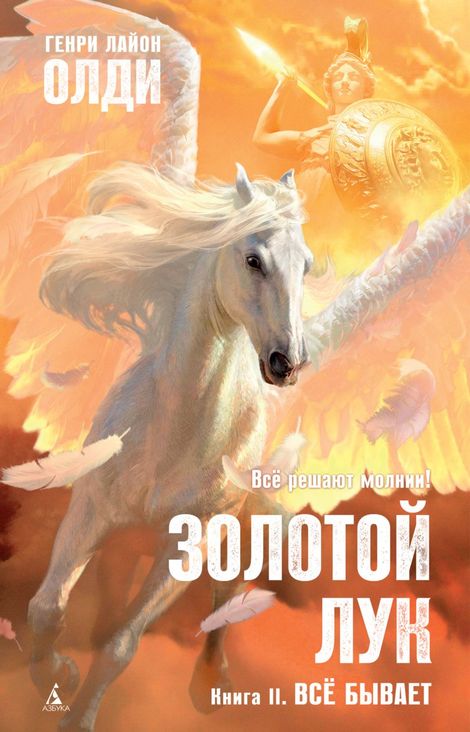 Книга «Золотой Лук. Книга II. Всё бывает – Генри Олди»