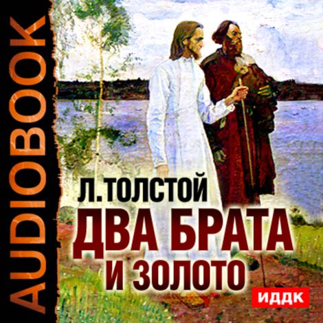 Аудиокнига «Два брата и золото – Лев Толстой»