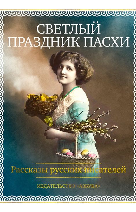 Книга «Светлый праздник Пасхи – Александр Куприн, Леонид Андреев, Игнатий Потапенко и другие»