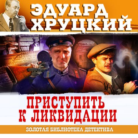 Аудиокнига «Приступить к ликвидации – Эдуард Хруцкий»
