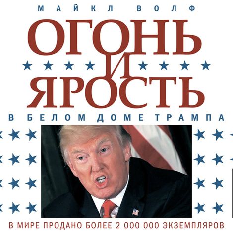 Аудиокнига «Огонь и ярость. В Белом доме Трампа – Майкл Волф»