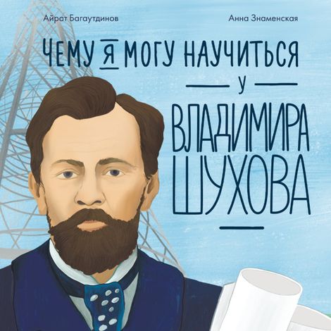 Аудиокнига «Чему я могу научиться у Владимира Шухова – Айрат Багаутдинов»