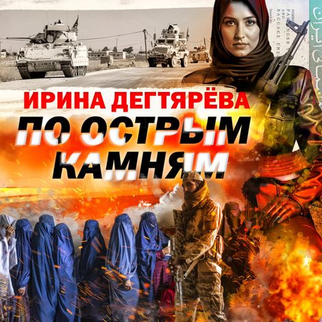 Аудиокнига «По острым камням – Ирина Дегтярева»