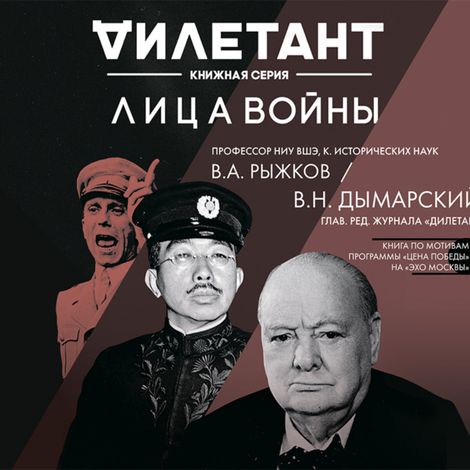 Аудиокнига «Лица войны – Виталий Дымарский, Владимир Рыжков»