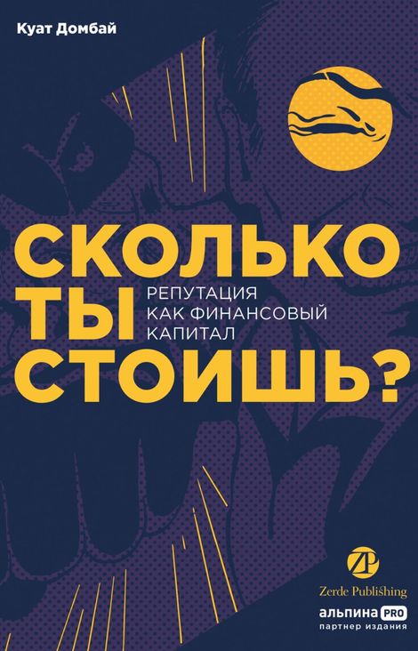 Книга «Сколько ты стоишь? Репутация как финансовый капитал – Куат Домбай»