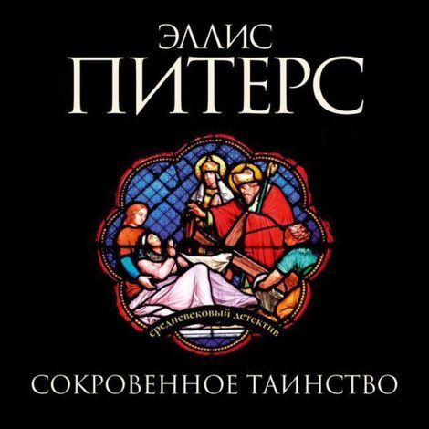 Аудиокнига «Сокровенное таинство – Эллис Питерс»