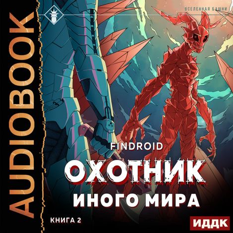 Аудиокнига «ArGate. Книга 2. Охотник иного мира – Findroid»