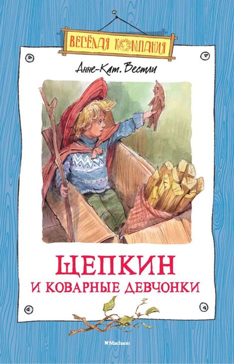 Книга «Щепкин и коварные девчонки – Анне-Катрине Вестли»