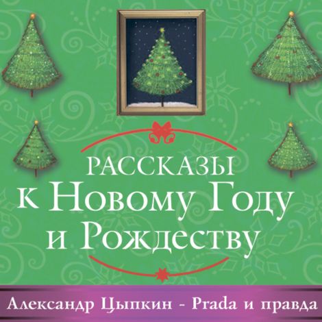 Аудиокнига «Prada и правда – Александр Цыпкин»