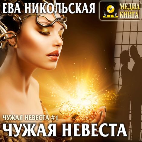 Аудиокнига «Чужая невеста – Ева Никольская»