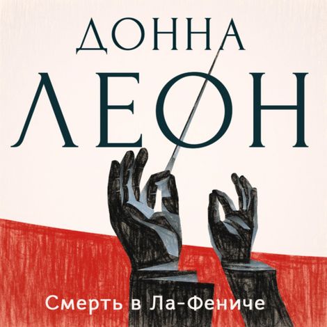 Аудиокнига «Смерть в «Ла Фениче» – Донна Леон»