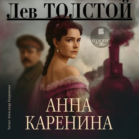 Аудиокнига «Анна Каренина – Лев Толстой»