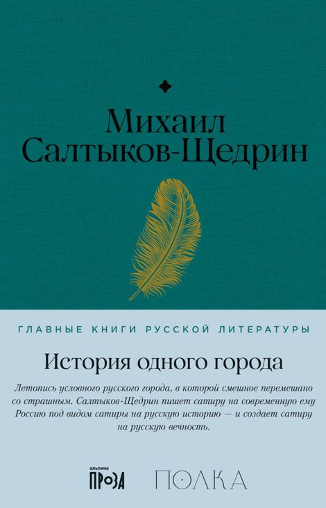 Книга «История одного города – Михаил Салтыков-Щедрин»