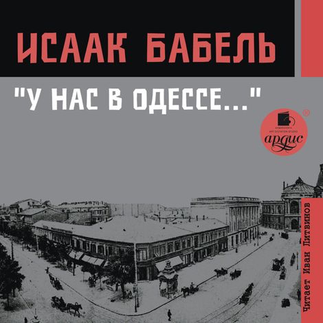 Аудиокнига «У нас в Одессе… – Исаак Бабель»