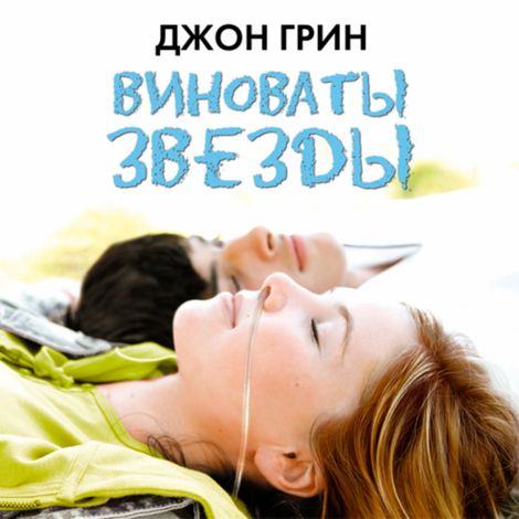 Аудиокнига «Виноваты звезды – Джон Грин»