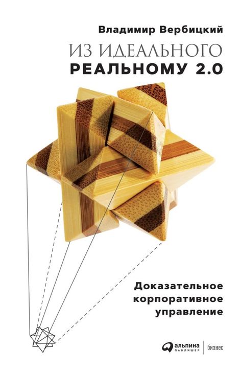 Книга «Из идеального реальному 2.0. Доказательное корпоративное управление – Владимир Вербицкий»