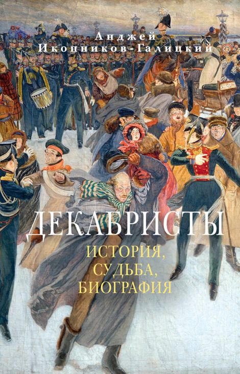 Книга «Декабристы. История, судьба, биография – Анджей Иконников-Галицкий»