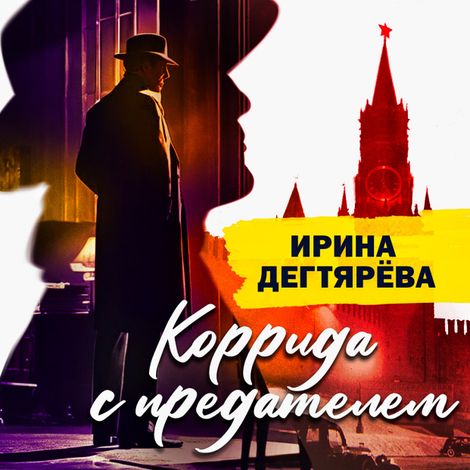 Аудиокнига «Коррида с предателем – Ирина Дегтярева»