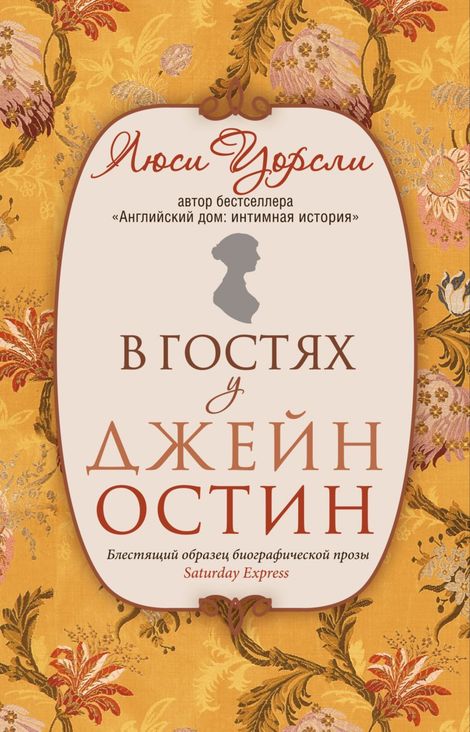 Книга «В гостях у Джейн Остин – Люси Уорсли»