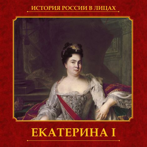 Аудиокнига «Екатерина I – Александр Репников»