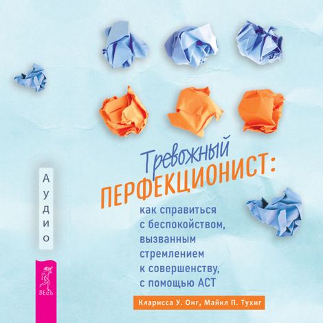 Аудиокнига «Тревожный перфекционист – Кларисса У. Онг, Майкл П. Тухиг»