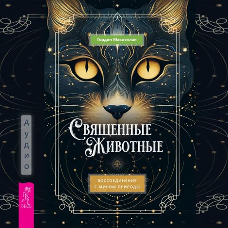 Аудиокнига «Священные животные: воссоединение с миром природы – Гордон Маклеллан»