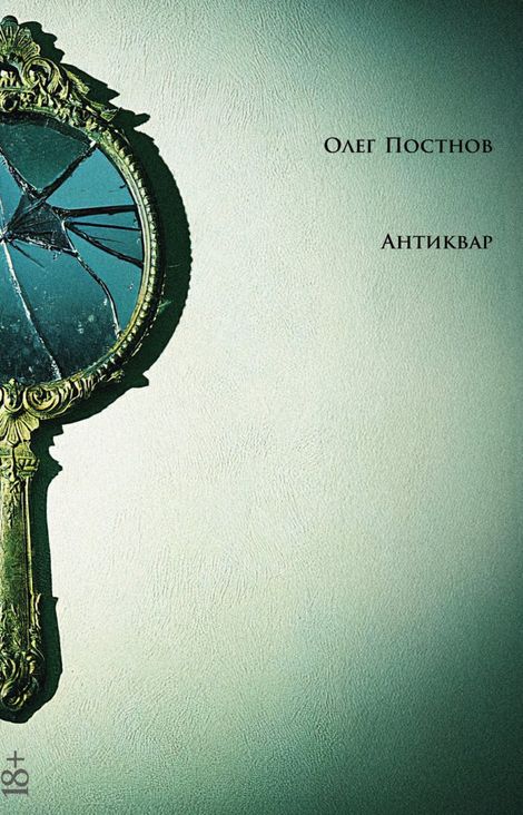 Книга «Антиквар – Олег Постнов»