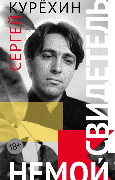 Книга «Немой свидетель – Сергей Курёхин»