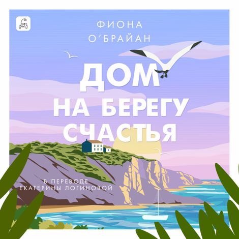 Аудиокнига «Дом на берегу счастья – Фиона О'Брайан»