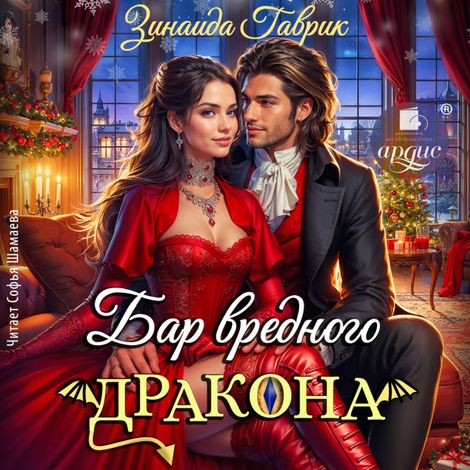 Аудиокнига «Бар вредного дракона – Зинаида Гаврик»