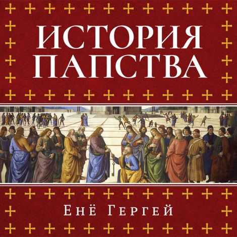 Аудиокнига «История папства – Енё Гергей»