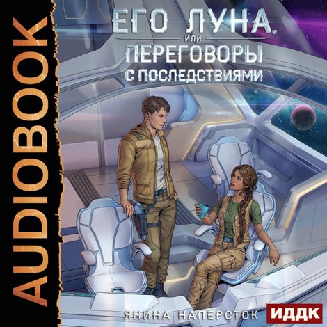 Аудиокнига «Его Луна, или Переговоры с последствиями – Янина Наперсток»