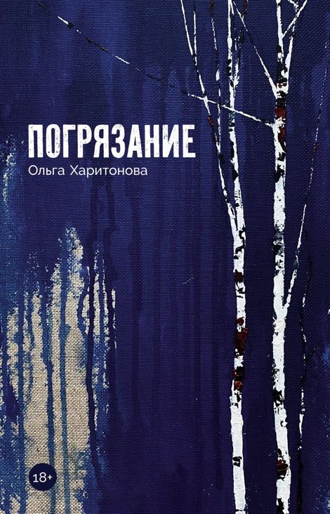 Книга «Погрязание – Ольга Харитонова»