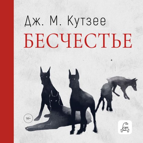 Аудиокнига «Бесчестье – Джон Максвелл Кутзее»